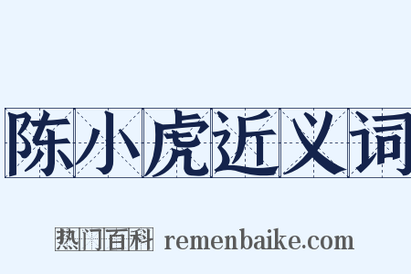 陈小虎近义词是什么意思的图片